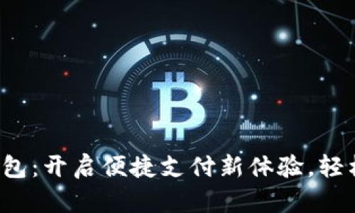农行数字钱包：开启便捷支付新体验，轻松管理资金！