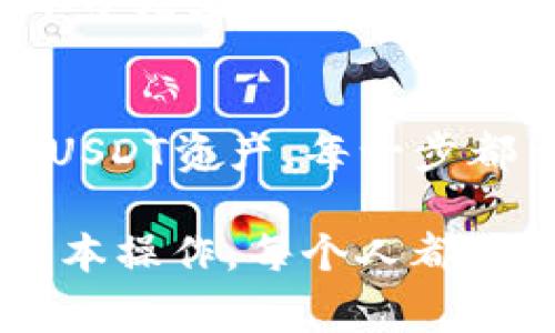 设置tpWallet的USDT网络其实并不复杂，以下是详细的步骤和注意事项，希望能帮到你。

第一步：下载并安装tpWallet
首先，确保你已经在你的手机上下载并安装了tpWallet。这是一个用户友好的数字钱包应用，可以在各大应用商店找到。如果还没有安装，可以前往官网或应用商店进行下载。

第二步：创建或导入钱包
打开tpWallet后，你可以选择创建一个新钱包或导入已有的钱包。如果是新手，建议选择创建新钱包。在创建过程中，系统会生成助记词，务必将其保存好，因为这是你唯一的恢复方式。

第三步：选择USDT网络
一旦钱包设置完成，进入主界面，你会看到“添加资产”或“管理资产”的选项。在这里，你需要找到USDT（泰达币）。
不同的钱包可能会支持不同的区块链网络，比如Ethereum（以太坊）、TRON（波场）等。点击添加USDT时，系统通常会让你选择网络，确保选择你希望使用的网络。

第四步：选择网络的注意事项
在选择USDT网络时，保持谨慎。比如，ERC-20（以太坊网络）和TRC-20（波场网络）是两个常用的USDT网络。如果你要进行充值或转账，务必确认接收地址和网络一致，确保交易的顺利进行。
例如：如果你选择了TRC-20网络，就必须使用TRC-20地址进行交易，否则会导致资产丢失...这可不是你想看到的结果，对吧？

第五步：充值USDT到tpWallet
为了向tpWallet充值USDT，你需要获取你的钱包地址。点击USDT资产，选择“接收”选项，系统会显示你的地址，你可以将这个地址复制，然后在其他平台上进行转账。
记住，转账时一定要核对区块链网络是否一致，若有不匹配，可能导致资金的永久性丢失……这会让人很心疼吧？

第六步：发送USDT
除了接收，tpWallet也提供了便捷的发送USDT的功能。在主界面，选择USDT，点击“发送”。在这里，你可以输入对方的地址和转账金额。
建议...在输入地址时，务必多加注意，一字之差，可能会让你的资金去向不明。

第七步：查看交易记录
交易完成后，不要忘了查看你的交易记录。tpWallet会记录所有的转账和接收，你可以在