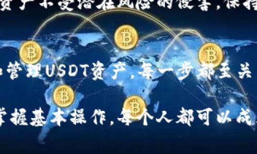 设置tpWallet的USDT网络其实并不复杂，以下是详细的步骤和注意事项，希望能帮到你。

第一步：下载并安装tpWallet
首先，确保你已经在你的手机上下载并安装了tpWallet。这是一个用户友好的数字钱包应用，可以在各大应用商店找到。如果还没有安装，可以前往官网或应用商店进行下载。

第二步：创建或导入钱包
打开tpWallet后，你可以选择创建一个新钱包或导入已有的钱包。如果是新手，建议选择创建新钱包。在创建过程中，系统会生成助记词，务必将其保存好，因为这是你唯一的恢复方式。

第三步：选择USDT网络
一旦钱包设置完成，进入主界面，你会看到“添加资产”或“管理资产”的选项。在这里，你需要找到USDT（泰达币）。
不同的钱包可能会支持不同的区块链网络，比如Ethereum（以太坊）、TRON（波场）等。点击添加USDT时，系统通常会让你选择网络，确保选择你希望使用的网络。

第四步：选择网络的注意事项
在选择USDT网络时，保持谨慎。比如，ERC-20（以太坊网络）和TRC-20（波场网络）是两个常用的USDT网络。如果你要进行充值或转账，务必确认接收地址和网络一致，确保交易的顺利进行。
例如：如果你选择了TRC-20网络，就必须使用TRC-20地址进行交易，否则会导致资产丢失...这可不是你想看到的结果，对吧？

第五步：充值USDT到tpWallet
为了向tpWallet充值USDT，你需要获取你的钱包地址。点击USDT资产，选择“接收”选项，系统会显示你的地址，你可以将这个地址复制，然后在其他平台上进行转账。
记住，转账时一定要核对区块链网络是否一致，若有不匹配，可能导致资金的永久性丢失……这会让人很心疼吧？

第六步：发送USDT
除了接收，tpWallet也提供了便捷的发送USDT的功能。在主界面，选择USDT，点击“发送”。在这里，你可以输入对方的地址和转账金额。
建议...在输入地址时，务必多加注意，一字之差，可能会让你的资金去向不明。

第七步：查看交易记录
交易完成后，不要忘了查看你的交易记录。tpWallet会记录所有的转账和接收，你可以在