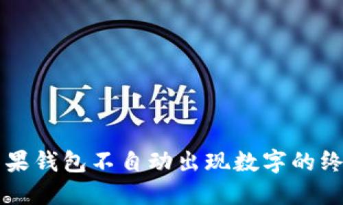 解决苹果钱包不自动出现数字的终极指南