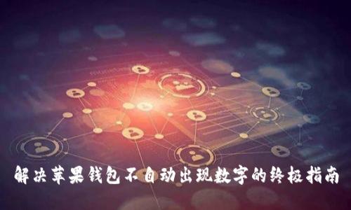 解决苹果钱包不自动出现数字的终极指南