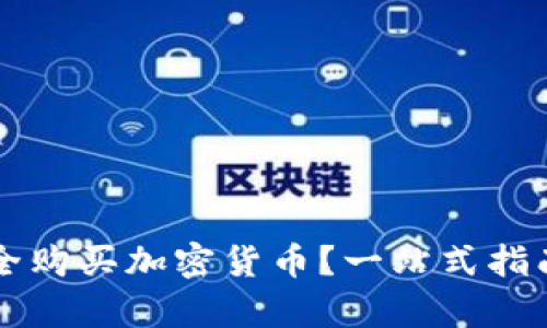 如何在tpWallet上安全购买加密货币？一站式指南揭示你不知道的秘密