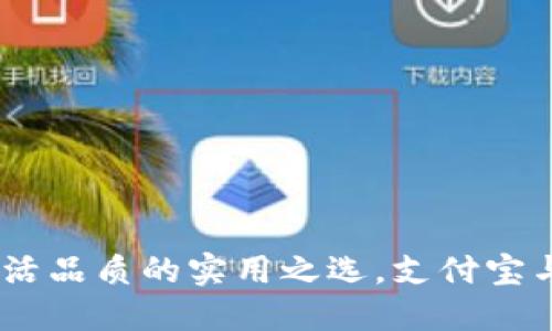 数字钱包：提升生活品质的实用之选，支付宝与微信支付大比拼