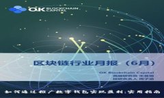 如何通过推广数字钱包实现盈利：实用指南
