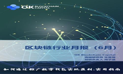 如何通过推广数字钱包实现盈利：实用指南