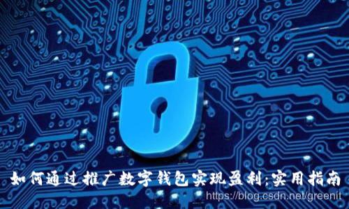 如何通过推广数字钱包实现盈利：实用指南