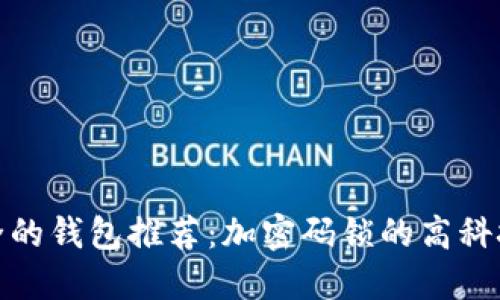 最安全的钱包推荐：加密码锁的高科技选择