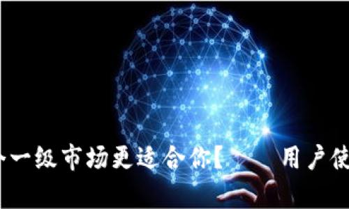 tpWallet：哪个一级市场更适合你？——用户使用指南与评测