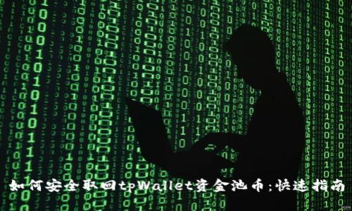 如何安全取回tpWallet资金池币：快速指南