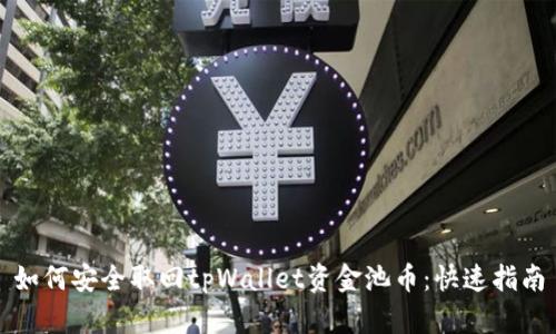 如何安全取回tpWallet资金池币：快速指南