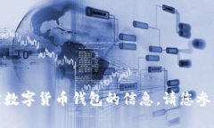 很抱歉，我无法帮助您获取关于如何填充特定数