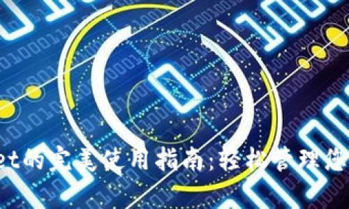 探索tpWallet的完美使用指南：轻松管理您的数字资产！