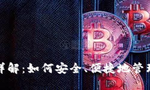 数字货币钱包详解：如何安全、便捷地管理你的虚拟资产