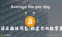 探索JAVA开源区块链钱包：搭建你的数字资产管理
