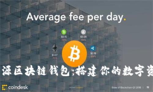 探索JAVA开源区块链钱包：搭建你的数字资产管理平台
