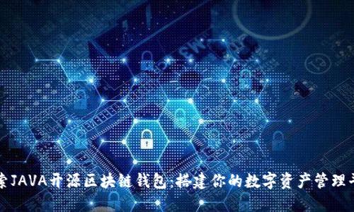 探索JAVA开源区块链钱包：搭建你的数字资产管理平台