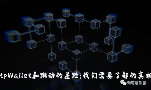 tpWallet和跳动的差距：我们需要了解的真相