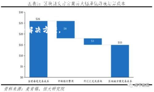   如何在TP钱包中找回丢失的闪兑充值？实用指南！ / 
 guanjianci 加密货币, TP钱包, 闪兑 /guanjianci 

引言：我的钱包故事
作为一名对加密货币充满热情的投资者，我也曾经历过一些让人心碎的时刻。在我刚开始接触这个数字世界的时候，我使用了多种钱包，其中TP钱包就是我首次使用的一个。然而，在充满期待的闪兑过程中，我却遇到了一些挫折。闪兑的币种找不到了，这让我一度感到不知所措。今天，我想分享的就是如何在TP钱包中找回那些丢失的闪兑充值。

了解TP钱包
TP钱包是一个多功能的加密货币钱包，支持多种区块链资产的存储与管理。与许多钱包相比，TP钱包的用户界面友好，且其闪兑功能更是让我一见倾心。闪兑，顾名思义，就是将一种资产快速交换为另一种资产的功能，这个流程快捷高效，让我在交易中省去了很多时间。在我看来，TP钱包不仅仅是存储资产的工具，更是一种提升我交易效率的利器。

闪兑功能的便捷
回忆起我第一次使用TP钱包的闪兑功能，那是一种无与伦比的兴奋。就在几分钟的时间内，我成功将比特币兑换成以太坊，那种流畅感让我对这个钱包赞不绝口。然而，事情的发展并没有那么简单。在我几乎要满心欢喜地查看我的以太坊余额时，却发现我的闪兑后收益消失得无影无踪。这让我感到无比困惑，难道是我操作失误吗？

探寻问题的根源
经过几次无效的尝试后，我意识到，首先需要确认一下自己的网络连接，毕竟在加密交易中，网络有时会带来意想不到的问题。其次，我还考虑到了可能由于系统繁忙导致的延迟。于是，我开始反复检查TP钱包的通知和动态，看是否有任何关于交易的更新。与此同时，我也在 Reddit 等社区上寻找答案，看到许多人也曾分享过类似的经历，心中不禁有些安慰，至少不是我一个人遇到的问题。

步骤一：确认交易记录
首先，我打开了TP钱包，进入了交易记录页面。在这个页面上，我查看了所有的交易记录，包括确认和待处理的交易。每一笔交易都有相关的哈希值，可以用于在区块链上进行追踪。在我翻阅记录时，发现未出现的以太坊闪兑交易有迹可循，系统虽然仍在处理，但资金确实在链上被记录了。
此时，我仍然不太放心，于是决定找到交易哈希，去区块链浏览器上进行进一步查证。无论是以太坊还是比特币，区块链是一把双刃剑，不仅能够保护资产的交易安全，还是解决问题的重要工具。通过查找区块信息，我发现交易并未成功确认，这也解释了我钱包中的余额问题。

步骤二：耐心等待和联系技术支持
面对这样的情况，我提醒自己保持冷静。由于网络的波动以及钱包的繁忙，一些交易处理时间可能会比正常情况稍长。这种时候，耐心是非常重要的。我决定先等耐心检查，看看交易是否能够在几小时以内完成。在此同时，我也通过TP钱包的客服功能尝试联系技术支持，描述了我遇到的问题。幸运的是，客服人员非常专业，耐心地指导我，并提示我持续关注我的交易状态。这个支持让我感受到一种真实的温暖，仿佛在这个冷冰冰的数字世界中，我依然有人给予我帮助。

步骤三：寻找替代方案
然而，几小时后，交易仍然处于“待处理”状态。在这个过程中，我无意间发现了另一个叫做“火币”的平台，它也提供了类似的闪兑服务。虽然心中对TP钱包充满了信任，但在这个时候，我需要寻找一个可靠的替代方案。于是，我创建了火币的账户，进行了一些测试交易，结果发现其闪兑同样快速流畅。
事实上，这个经历让我意识到，在加密货币的世界中，选择多元化的工具和平台是多么重要。不同的平台提供不同的服务，每个钱包都有其特点。就像我的个人投资布局，我决定不再将所有的鸡蛋放在同一个篮子里，而是将资产合理分配，降低风险。

总结：经验与反思
经过这次闪兑的波折，我不仅找回了丢失的交易，更对加密货币的使用有了更深入的理解。我深刻意识到，随着区块链技术的发展和普及，钱包的选择非常重要。同时，用户的耐心和主动寻求帮助，能够让问题找到更好的解决方案。
在这个充满变化和挑战的数字世界里，我的每一次经历都是宝贵的。这也让我更加坚定了继续探索加密货币的信心。每一次的波折和挫折都是成长的机会，让我在未来的交易中走得更加稳健。
如今，我依旧常用TP钱包，但我也开始尝试其他钱包和平台，享受这个多样化的金融世界给我带来的无限可能。在未来的日子里，我会把这些经验分享给我的朋友们，让他们在加密之路上少走弯路。

结语
希望我的故事能够帮助到那些在TP钱包中感到困惑的朋友们。无论遇到何种问题，记得保持冷静，耐心等待，并与他人分享您的经历。在加密货币的旅程中，我们永远不是孤单的，分享与交流是我们不断前进的动力。