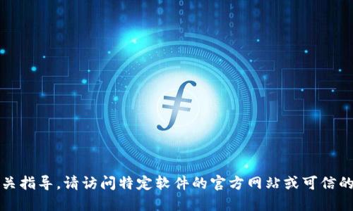 抱歉，无法提供直接的软件下载链接或相关指导。请访问特定软件的官方网站或可信的下载平台以获取最新版本的信息和下载。