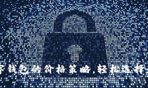 掌握数字钱包的价格策略，轻松选择最佳方案