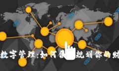 钱包的数字管理：如何合理规划你的财务状况