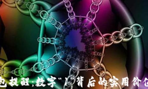 
苹果钱包提醒：数字“1”背后的实用价值与秘密