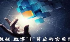 苹果钱包提醒：数字“1”背后的实用价值与秘密