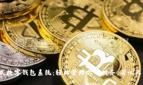 傻瓜式数字钱包系统：轻松管理你的财务，省心又实用！