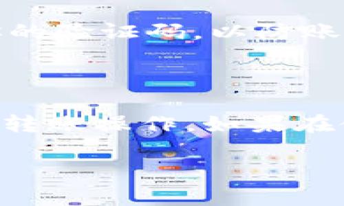 关于tpWallet的转账验证码，这里有一些基本信息和指导，但请注意，具体的步骤和信息可能会因版本或地区的不同而有所变化。

### 什么是tpWallet的转账验证码？

tpWallet的转账验证码是用于确认和授权转账操作的一个重要安全措施。通常情况下，这个验证码会通过手机短信、电子邮件或应用内通知的方式发送到用户的注册信息上。这样做是为了确保执行操作的是该账户的真正拥有者，从而增加账户的安全性。

### 如何获取转账验证码？

步骤一：确认你的手机号码或邮箱已注册
在使用tpWallet之前，请确保你的手机号码或邮箱地址已经成功绑定到你的账户。这样，系统才能将验证码发送给你。

步骤二：发起转账操作
登录你的tpWallet账户，选择要进行的转账操作，填写相关信息，例如接收方地址、转账金额等。

步骤三：请求验证码
大多数情况下，在提交转账请求后，系统会自动提示你发送验证码。你只需点击相应的按钮，验证码将会被发送到你绑定的手机或邮箱中。

步骤四：输入验证码
请注意，验证码通常是一次性的，并且有时限。获取验证码后，迅速输入到系统提示的框中，以确保顺利完成转账。

### 遇到问题怎么办？

验证码未收到
如果你没有收到验证码，可以尝试以下几种方法：
ul
li检查你的网络连接，确保手机可以接收短信或邮件。/li
li查看垃圾邮件文件夹，看是否验证码被错误分类。/li
li点击“重新发送验证码”按钮，尝试再次请求。/li
/ul

验证码错误
如果你输入的验证码不正确，首先检查你是否输入错误，注意数字和字母的大小写。验证码往往区分大小写。
如果确认输入无误但仍然无法通过，可能是验证码已过期或者以其他原因失效，建议重新获取新的验证码。 

### 小贴士

为了安全起见，使用tpWallet时要定期更改你的密码，并确保使用强密码。同时，保持手机和邮箱安全，不要随便分享你的验证码，以防账户被盗。

### 总结

tpWallet的转账验证码是保护你账户安全的重要工具。了解如何获取和使用验证码，能帮助你更加顺畅和安全地进行转账操作。如果在使用过程中遇到任何问题，不妨查看相关帮助文档或联系tpWallet的客服团队以获取支持。

如果你还有其他有关tpWallet或转账验证码的问题，可以随时问我！