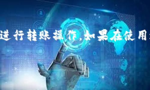 关于tpWallet的转账验证码，这里有一些基本信息和指导，但请注意，具体的步骤和信息可能会因版本或地区的不同而有所变化。

### 什么是tpWallet的转账验证码？

tpWallet的转账验证码是用于确认和授权转账操作的一个重要安全措施。通常情况下，这个验证码会通过手机短信、电子邮件或应用内通知的方式发送到用户的注册信息上。这样做是为了确保执行操作的是该账户的真正拥有者，从而增加账户的安全性。

### 如何获取转账验证码？

步骤一：确认你的手机号码或邮箱已注册
在使用tpWallet之前，请确保你的手机号码或邮箱地址已经成功绑定到你的账户。这样，系统才能将验证码发送给你。

步骤二：发起转账操作
登录你的tpWallet账户，选择要进行的转账操作，填写相关信息，例如接收方地址、转账金额等。

步骤三：请求验证码
大多数情况下，在提交转账请求后，系统会自动提示你发送验证码。你只需点击相应的按钮，验证码将会被发送到你绑定的手机或邮箱中。

步骤四：输入验证码
请注意，验证码通常是一次性的，并且有时限。获取验证码后，迅速输入到系统提示的框中，以确保顺利完成转账。

### 遇到问题怎么办？

验证码未收到
如果你没有收到验证码，可以尝试以下几种方法：
ul
li检查你的网络连接，确保手机可以接收短信或邮件。/li
li查看垃圾邮件文件夹，看是否验证码被错误分类。/li
li点击“重新发送验证码”按钮，尝试再次请求。/li
/ul

验证码错误
如果你输入的验证码不正确，首先检查你是否输入错误，注意数字和字母的大小写。验证码往往区分大小写。
如果确认输入无误但仍然无法通过，可能是验证码已过期或者以其他原因失效，建议重新获取新的验证码。 

### 小贴士

为了安全起见，使用tpWallet时要定期更改你的密码，并确保使用强密码。同时，保持手机和邮箱安全，不要随便分享你的验证码，以防账户被盗。

### 总结

tpWallet的转账验证码是保护你账户安全的重要工具。了解如何获取和使用验证码，能帮助你更加顺畅和安全地进行转账操作。如果在使用过程中遇到任何问题，不妨查看相关帮助文档或联系tpWallet的客服团队以获取支持。

如果你还有其他有关tpWallet或转账验证码的问题，可以随时问我！