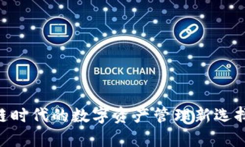 波场TPWallet：区块链时代的数字资产管理新选择，掌握你的财富未来！
