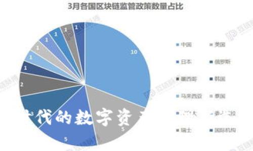 波场TPWallet：区块链时代的数字资产管理新选择，掌握你的财富未来！