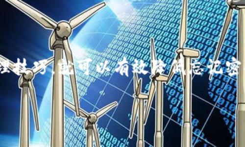   如何找回tpWallet密码：一个温馨的指南 / 
 guanjianci tpWallet, 密码找回, 数字钱包, 数据安全 /guanjianci 

引言：数字钱包的便利与挑战
在当今这个数字化快速发展的时代，数字钱包已经成为了我们生活中不可分割的一部分。无论是用于购物、投资，还是简单的转账支付，tpWallet等数字钱包为我们提供了极大的便利。然而，对于许多用户来说，忘记密码的情况时有发生——“这...真的太糟糕了！”那么，当我们不幸地面临这种情况时，该如何应对呢？

首先，冷静下来，别慌张
忘记密码是一种非常常见的现象，甚至可以说是使用数字钱包的“ rite of passage”（成年礼）。当你发现自己无法访问tpWallet时，第一步就是要冷静，不要惊慌。这个时候，头脑清醒，冷静思考能够帮助你找到更好的解决方案。

步骤一：确认你的邮箱或手机号码
想要找回tpWallet的密码，首先确认你注册时使用的邮箱或手机号码是非常重要的。因为在找回密码的过程中，大多数情况下，你都需要使用这些信息来进行验证。回想一下——你可能有多个邮箱或手机号码，确保你想到了最有可能的那个。“对了，我的邮箱是这个...”

步骤二：访问tpWallet的登录页面
打开你的浏览器，访问tpWallet的官方网站。一般来说，登录页面会有“忘记密码？”的链接，点击这个链接。不过，建议你一定要确保使用的是官方链接，以免被骗取个人信息。“等一下，这...链接安全么？”

步骤三：请求密码重置
在找到“忘记密码？”链接后，点击进入。你通常会被要求输入你注册时的邮箱或者手机号码。然后，tpWallet会向你发送一封含有重置链接的邮件，或者发送一条短信。请检查你的邮箱或手机，找到那条邮件或短信。如果没有，别急——有时可能会被误判为垃圾邮件。“这封邮件...去哪儿了？”

步骤四：设置新密码
通过邮件或短信中的链接，你将进入一个新的界面。在这里，你可以设置一个新的密码。选择一个你容易记住，但同时又有足够复杂度的密码，最好包含字母、数字和符号。“我该用什么样的密码呢？是...太简单了，还是太复杂了？”

步骤五：登录并确认安全设置
成功重置密码后，尝试使用新密码登录tpWallet。在进入账户后，务必检查账户的安全设置——是否启用了双重认证，或者有没有其他安全措施可以增加账户的安全性。“这样...是不是更安全些？”

预防措施：如何避免再次忘记密码
在解决了“忘记密码”这道难题后，你可能会想，“我该如何避免再次遇到这样的情况？”以下是一些建议，帮助你更好地管理密码：
ul
listrong使用密码管理工具：/strong这样的工具可以帮助你保存和加密密码，让你不用记住每一个密码。或者，你可以考虑使用一些记忆法，让密码更加容易记住。“哇，原来还有这种办法！”/li
listrong定期更换密码：/strong为了安全起见，定期更换密码也是必要的。在更换密码时，可以采用一些个人生活中重要的日期或数字，结合上字母和符号。这样，有趣的密码会更容易记住。“这是我的生日...加上一个特殊符号！”/li
listrong启用双重认证：/strongtpWallet提供双重认证功能，这是一种强大的安全保护措施。启用后，即使密码被盗，账户也不容易被访问。“这样的保护真周到...”/li
/ul

总结：掌握数字钱包的安全密码
忘记tpWallet的密码并不是世界末日，遵循上述步骤，冷静应对，你就能顺利找回账户。在未来的使用过程中，保持安全意识，运用一些密码管理技巧，就可以有效降低忘记密码的几率了。记住，数字化时代，提高安全意识尤为重要——这样你才能放心地享受数字钱包带来的便利。

希望以上的建议和经验能对你有所帮助，祝你在数字货币的世界中大展宏图！