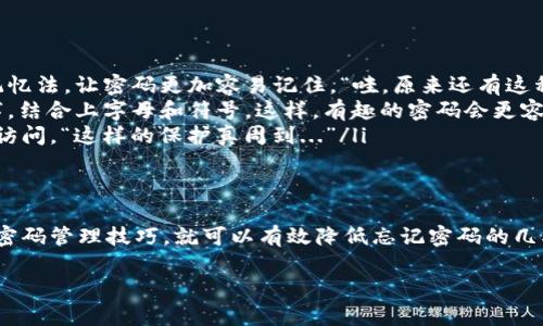   如何找回tpWallet密码：一个温馨的指南 / 
 guanjianci tpWallet, 密码找回, 数字钱包, 数据安全 /guanjianci 

引言：数字钱包的便利与挑战
在当今这个数字化快速发展的时代，数字钱包已经成为了我们生活中不可分割的一部分。无论是用于购物、投资，还是简单的转账支付，tpWallet等数字钱包为我们提供了极大的便利。然而，对于许多用户来说，忘记密码的情况时有发生——“这...真的太糟糕了！”那么，当我们不幸地面临这种情况时，该如何应对呢？

首先，冷静下来，别慌张
忘记密码是一种非常常见的现象，甚至可以说是使用数字钱包的“ rite of passage”（成年礼）。当你发现自己无法访问tpWallet时，第一步就是要冷静，不要惊慌。这个时候，头脑清醒，冷静思考能够帮助你找到更好的解决方案。

步骤一：确认你的邮箱或手机号码
想要找回tpWallet的密码，首先确认你注册时使用的邮箱或手机号码是非常重要的。因为在找回密码的过程中，大多数情况下，你都需要使用这些信息来进行验证。回想一下——你可能有多个邮箱或手机号码，确保你想到了最有可能的那个。“对了，我的邮箱是这个...”

步骤二：访问tpWallet的登录页面
打开你的浏览器，访问tpWallet的官方网站。一般来说，登录页面会有“忘记密码？”的链接，点击这个链接。不过，建议你一定要确保使用的是官方链接，以免被骗取个人信息。“等一下，这...链接安全么？”

步骤三：请求密码重置
在找到“忘记密码？”链接后，点击进入。你通常会被要求输入你注册时的邮箱或者手机号码。然后，tpWallet会向你发送一封含有重置链接的邮件，或者发送一条短信。请检查你的邮箱或手机，找到那条邮件或短信。如果没有，别急——有时可能会被误判为垃圾邮件。“这封邮件...去哪儿了？”

步骤四：设置新密码
通过邮件或短信中的链接，你将进入一个新的界面。在这里，你可以设置一个新的密码。选择一个你容易记住，但同时又有足够复杂度的密码，最好包含字母、数字和符号。“我该用什么样的密码呢？是...太简单了，还是太复杂了？”

步骤五：登录并确认安全设置
成功重置密码后，尝试使用新密码登录tpWallet。在进入账户后，务必检查账户的安全设置——是否启用了双重认证，或者有没有其他安全措施可以增加账户的安全性。“这样...是不是更安全些？”

预防措施：如何避免再次忘记密码
在解决了“忘记密码”这道难题后，你可能会想，“我该如何避免再次遇到这样的情况？”以下是一些建议，帮助你更好地管理密码：
ul
listrong使用密码管理工具：/strong这样的工具可以帮助你保存和加密密码，让你不用记住每一个密码。或者，你可以考虑使用一些记忆法，让密码更加容易记住。“哇，原来还有这种办法！”/li
listrong定期更换密码：/strong为了安全起见，定期更换密码也是必要的。在更换密码时，可以采用一些个人生活中重要的日期或数字，结合上字母和符号。这样，有趣的密码会更容易记住。“这是我的生日...加上一个特殊符号！”/li
listrong启用双重认证：/strongtpWallet提供双重认证功能，这是一种强大的安全保护措施。启用后，即使密码被盗，账户也不容易被访问。“这样的保护真周到...”/li
/ul

总结：掌握数字钱包的安全密码
忘记tpWallet的密码并不是世界末日，遵循上述步骤，冷静应对，你就能顺利找回账户。在未来的使用过程中，保持安全意识，运用一些密码管理技巧，就可以有效降低忘记密码的几率了。记住，数字化时代，提高安全意识尤为重要——这样你才能放心地享受数字钱包带来的便利。

希望以上的建议和经验能对你有所帮助，祝你在数字货币的世界中大展宏图！
