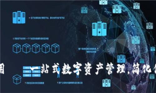 探索tpWallet应用——一站式数字资产管理，简化你的加密货币生活