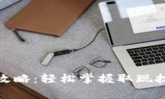 数字钱包取钱攻略：轻松掌握取现技巧与注意事