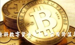 探索天源迪科数字货币钱包的实用价值与未来前