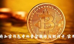 如何将加密钱包中的资金转账到银行卡：实用指