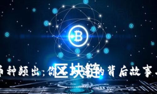 tpWallet币种频出：你不知道的背后故事与解决策略