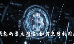 区块链钱包的多元用途：如何充分利用数字资产