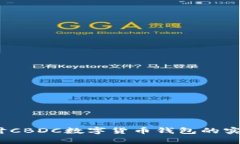 未来已来：深入探讨CBDC数字货币钱包的实用价值