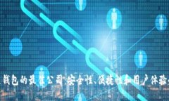 选择区块链钱包的最佳公司：安全性、便捷性和