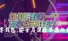 探索SM数字钱包：安全与便捷并存的支付新选择