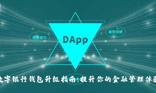 数字银行钱包升级指南：提升你的金融管理体验
