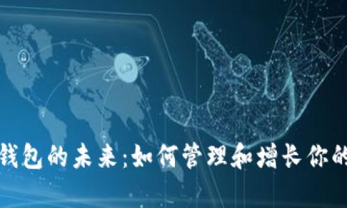 探索数字钱包的未来：如何管理和增长你的数字财富