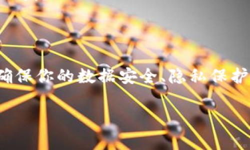 ### 注意：删除任何应用程序之前，请确保备份重要数据。

如果你决定彻底删除tpWallet（一个广受欢迎的钱包应用），下面将详细介绍如何安全删除该应用程序及其相关数据。无论是个人隐私、内存空间，还是减少应用干扰，知道如何正确删除一个应用程序都是必要的。

了解tpWallet

首先，让我们简单了解tpWallet。tpWallet是一款集成多种数字资产管理功能的应用程序，它允许用户存储、转账和管理各种加密货币和数字资产。用户可以通过这个平台方便地进行交易、查看市场动态和管理投资组合。

尽管tpWallet提供了许多便利，但有些用户可能因各种原因决定卸载此应用程序，比如隐私顾虑、体验不佳，或者简单地希望清理不再使用的应用程序。无论出于何种原因，下面将详细介绍如何安全地卸载tpWallet。

步骤一：备份你的数据

在我们开始之前，重要的是要备份任何可能需要保留的数据。这涉及到以下几个方面：

ul
  listrong导出私钥：/strong如果你在tpWallet中存储了重要的加密货币，确保你已经备份了私钥或助记词。通过设置选项导出这些密钥，以避免在删除应用之后失去对资产的访问。/li
  listrong记下地址：/strong记录下你的重要钱包地址，以便日后使用。/li
  listrong备份交易历史：/strong如果你需要查看过去的交易，确保将相关的交易历史导出。/li
/ul

步骤二：如何卸载tpWallet

在确保所有重要数据都已备份后，可以按照以下步骤卸载tpWallet：

ul
  listrong安卓设备：/strong打开设备的设置，找到“应用程序”选项。然后在应用列表中找到tpWallet，点击并选择“卸载”。确认操作后，该应用程序将被删除。/li
  listrongiOS设备：/strong在你的主屏幕上，找到tpWallet应用，通过长按应用图标，直到出现“删除应用”的选项。选择后确认删除。/li
/ul

步骤三：清除残留数据

有时候，仅仅卸载应用并不足以完全清除所有数据。为了确保你的个人信息不被保留下来，可以考虑以下措施：

ul
  listrong清除缓存：/strong一些设备在卸载应用后可能仍会保留缓存数据，考虑通过安全软件或手动清除缓存来确保没有残留信息。/li
  listrong检查其他存储位置：/strong有时，应用会在设备的不同位置留下文件。确保检查下载文件夹以及图库（如果应用曾使用过这些功能）。/li
/ul

步骤四：降低隐私风险

在卸载应用程序后，不妨考虑进一步提升隐私保护。以下是一些推荐的做法：

ul
  listrong调整设置：/strong在你的设备设置中，查看应用权限并进行合理调整。此外，注意金融和社交媒体应用的隐私设置，避免信息泄露。/li
  listrong考虑使用VPN：/strong在浏览器和使用其他网络应用时，使用VPN可以增加保护层，避免被追踪。/li
/ul

使用替代选择

即使你决定从设备上删除tpWallet，仍然有很多其他钱包选项可供选择。市面上有许多不同类型的钱包，每款都有其独特的优势和缺点。以下是一些流行的替代钱包，可以考虑：

ul
  listrongMetaMask：/strong主要用于以太坊生态系统的去中心化应用和数字资产管理，特别适合DeFi和NFT用户。/li
  listrongAtomic Wallet：/strong支持多种加密货币，用户友好的界面和强大的恢复工具使其成为一个不错的替代选项。/li
  listrongTrust Wallet：/strong官方交易所钱包，支持多种代币和链，特别适合那些经常使用去中心化交易所的人。/li
/ul

结束后，确保你根据自己的需求和舒适度选择一个合适的钱包。安全性、用户体验、市场评价等因素都应纳入考虑。

结论

虽然tpWallet提供了许多便利，但在某些情况下，卸载这个应用程序可能是更明智的选择。在这个过程中，确保你的数据安全、隐私保护得当，并选择一个合适的替代品。希望这篇指南能够帮助你顺利完成这一过程，保持数字资产的安全管理...

随时注意加密市场的变化，做出明智的投资决策，保管好你的数字财富。