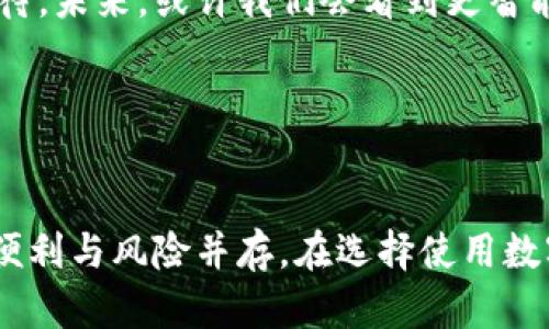  数字钱包的利与弊：我们应该如何选择？ / 
 guanjianci 数字钱包, 电子支付, 安全性 /guanjianci 

引言：数字时代的支付革命

在我小时候，购物还是件相对简单的事。你走进商店，拿起你喜欢的商品，掏出现金付账。然而，随着科技的飞速发展，数字钱包的出现彻底改变了我们的支付方式。今天，我们可以通过手机完成购物、转账甚至是投资，数字钱包成为现代生活的一部分。然而，尽管数字钱包方便快捷，但在享受便利的同时，我们也要正视其中潜在的风险与挑战。


数字钱包的优点

数字钱包以其便捷性和高效性吸引了众多用户。在我第一次使用数字钱包时，正值假期，我计划进行一次大规模的购物。通过简单的几次点击，我就完成了支付，这种快速感让我感到无比便利。以下是数字钱包的一些主要优点：

ul
li方便快捷：只需轻轻点击几下，就能完成支付，不再需要排队等候。/li
li安全性：大多数数字钱包提供了双重验证和加密等安全措施，让用户的资金得到了一定的保护。/li
li管理财务：通过应用程序，用户可以清晰地看到自己的消费记录，有助于更好地管理个人财务。/li
li折扣和奖励：很多数字钱包提供购物返现、优惠券等福利，进一步提升了用户体验。/li
/ul

数字钱包的缺点

然而，数字钱包虽好，但背后也伴随着一些不容忽视的问题。当我看到新闻报道某些人因网络诈骗而损失巨额资金时，心中不禁为他们感到担忧。即便是最基本的安全性，也可能因为技术漏洞而受到威胁。以下是数字钱包的一些主要缺点：

ul
li安全隐患：数字钱包容易受到黑客攻击，用户的账户信息有可能被盗用。/li
li依赖网络：当网络不稳定或者设备出现故障时，使用数字钱包可能会受到限制。/li
li使用不普及：并不是所有商家都支持数字钱包支付，这使得某些场景下仍需使用现金或银行卡。/li
li隐私问题：用户的消费信息会被记录和分析，可能会造成隐私泄露的风险。/li
/ul

如何安全使用数字钱包

对于数字钱包的使用，我们要保持高度的警惕。多年前，我曾经听过一位网络安全专家的演讲，他强调了在使用数字支付时，保护个人信息的重要性。以下是一些安全使用数字钱包的建议：

ul
li启用双重验证：确保在账户设置中启用双重验证，以增加资金安全性。/li
li定期更换密码：使用复杂的密码，并定期更换，降低被盗的风险。/li
li谨慎下载应用：只从官方渠道下载数字钱包应用，避免使用第三方不明链接。/li
li监控账户活动：定期检查账户和交易记录，及时发现异常情况。/li
/ul

对数字钱包未来的展望

随着科技的不断进步，数字钱包的功能和安全性正在不断提升。物联网和人工智能的结合，将进一步推动支付方式的创新。我常常为此感到兴奋，也充满期待。未来，或许我们会看到更智能的数字钱包，它们不仅仅是支付工具，可能会结合更多的金融管理功能，甚至在个人信用评估上发挥更大的作用。


结语：在便利与风险之间的抉择

对于我来说，数字钱包既是一个工具，也是一个时代的象征。它让我们的生活更加便利，但同时，伴随着一定的风险。正如我在成长过程中逐渐明白的道理，便利与风险并存。在选择使用数字钱包的过程中，我们应当保持理性，谨慎对待每一次支付操作。生活在科技飞速发展的世界里，我们需要学会如何选择，以更好地享受数字化带来的红利。
