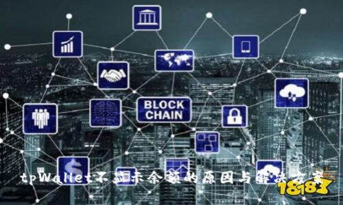 tpWallet不显示余额的原因与解决方案