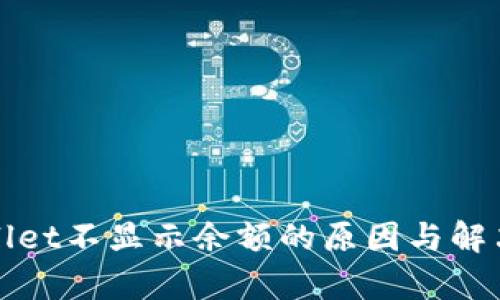 tpWallet不显示余额的原因与解决方案