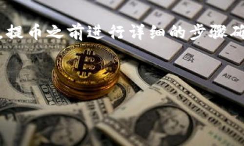 提币到tpWallet后为什么会少了？终于知道原因了...

你是否曾经经历过这样的情况？在提币操作的时候，明明按照步骤进行，却发现到账后余额似乎比预期的少了不少... 这到底是怎么回事？在加密货币的世界中，很多人都曾感到迷茫与困惑……接下来，就让我为你解开这个疑惑。

首先，确认你的提币地址...

提币时，最重要的一步就是确认提币地址。然而，有时候输入错误的地址可能导致你的资金被转入一个不认识的地址，甚至是不可逆转的丢失。这...是真的吗？是的，所以每次进行提币操作时，请务必仔细检查地址，确保它是完整的、准确的。

手续费的真相

另一个导致你到账金额减少的原因，往往是提币手续费。在各大交易平台上，每次提币都会收取一定的手续费，尤其是在以太坊等网络中，手续费甚至可能会相当可观。你提交的金额和最终到达tpWallet的金额，并不是一回事。举个例子，如果你的提币金额是0.1个以太坊，而手续费是0.01个以太坊，最终你到tpWallet的余额将是0.09个以太坊……这就是手续费的作用。

交易确认时间

在区块链的世界里，交易的确认并非是一瞬间的。有时候，提币后，资金可能需要一段时间才能完全确认。这是因为区块链网络的拥堵情况……在这种情况下，你可能会觉得提币似乎“少了”，其实是它还没有完全到达你的钱包。要保持耐心，看看交易的确认次数，你就会明白了。

提币到tpWallet的状态查询

提币后的状态查询也是非常重要的一步。绝大多数交易平台都会提供交易记录的查询选项，你可以通过这个功能来查看你的提币交易是否成功、是否被确认。如果你看到交易状态显示为“待确认”或“进行中”，那么你的资金还在路上，大可放心。

钱包地址的特殊性

值得注意的是，有些钱包对不同的币种支持是有差异的。如果你的tpWallet没有支持你提取的那种数字货币，转账后可能会造成资产暂时“消失”的感觉。仔细查阅你钱包支持的币种列表，不要因为小小的疏忽，造成大大的损失……

区块链技术的局限性

你可能还不知道，区块链网络本身也存在着技术上的局限性。在高频率交易的情况下，某些交易可能会延迟或被丢失。这就是为什么一些用户在提币之后，发现自己的币未到账的原因。所以在选择提币的时间段时，尽量避开网络繁忙的时段，以确保你的交易顺利进行。

安全问题：防范诈骗和黑客攻击

在数字货币的世界里，安全始终是第一位的。尤其是在提币时，确保你的账号没有受到黑客的攻击也至关重要。如果你的账户被入侵，提款的金额可能会被恶意转走，这时候再想找回就难了……所以，时刻关注你的账户安全，开启双重认证等保护措施，都是非常必要的。

小结：提币操作的注意事项

经过上面的分析，相信大家对提币到tpWallet少了的原因有了更加全面的理解。在这个快速发展的数字货币市场中，我们要时刻保持警惕、认真负责，确保自己的投资安全。提币之前进行详细的步骤确认、了解各个环节的细节，再加上良好的安全习惯，才能让你在这个充满机遇和挑战的世界中从容应对。

记住，区块链时代每一步操作都可能影响你的资产安全与价值，愿每位投资者都能在这个不断变化的市场中，稳步前行！

tpWallet, 提币, 加密货币, 手续费/guanjianci